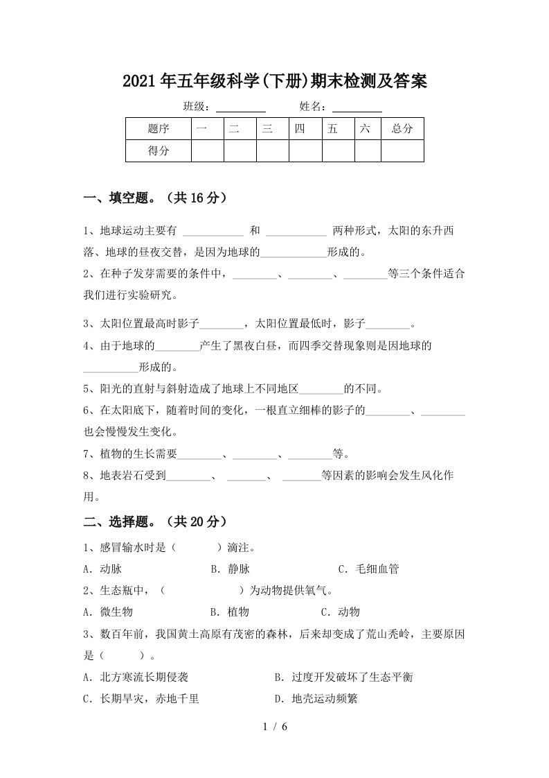 2021年五年级科学下册期末检测及答案