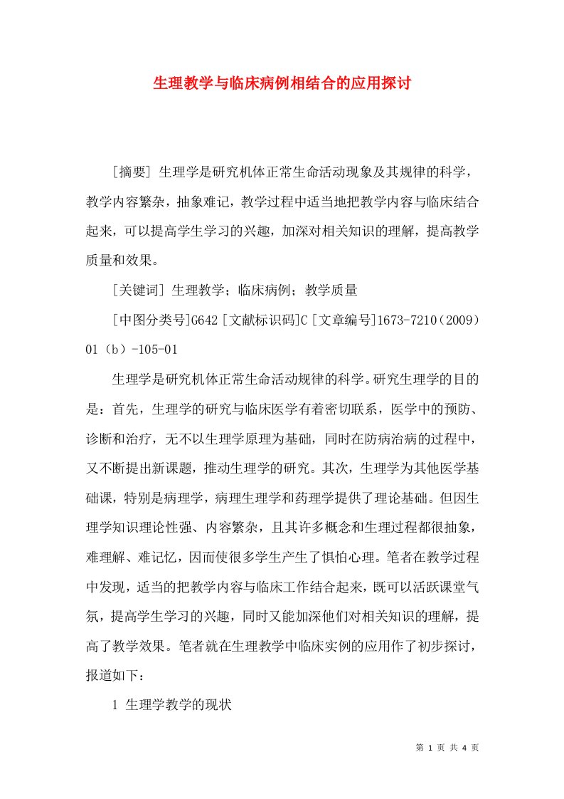 生理教学与临床病例相结合的应用探讨