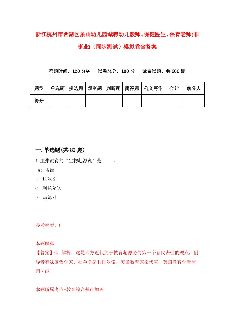 浙江杭州市西湖区象山幼儿园诚聘幼儿教师保健医生保育老师非事业同步测试模拟卷含答案5