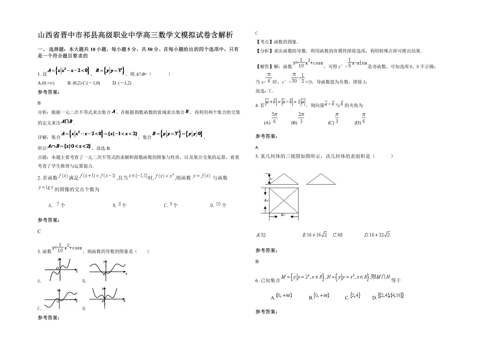 山西省晋中市祁县高级职业中学高三数学文模拟试卷含解析