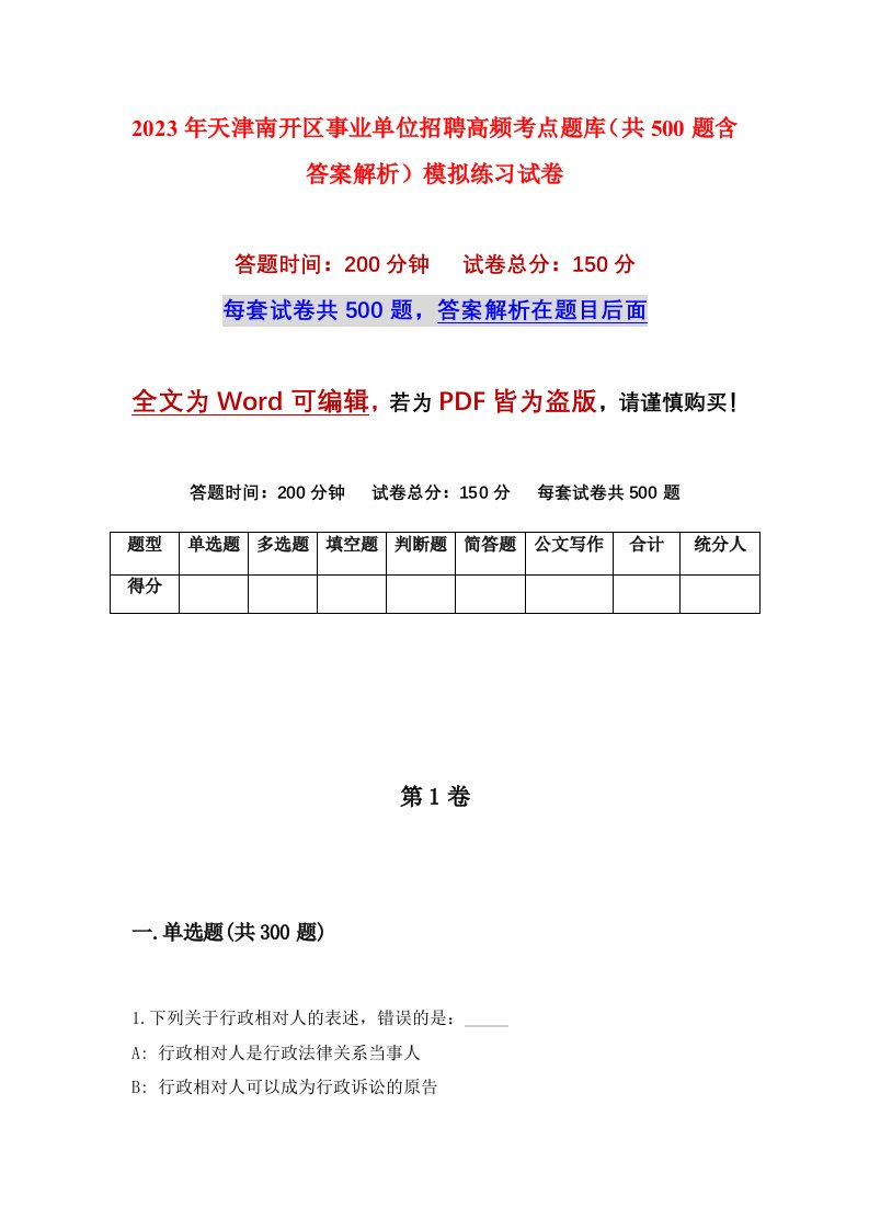 2023年天津南开区事业单位招聘高频考点题库共500题含答案解析模拟练习试卷