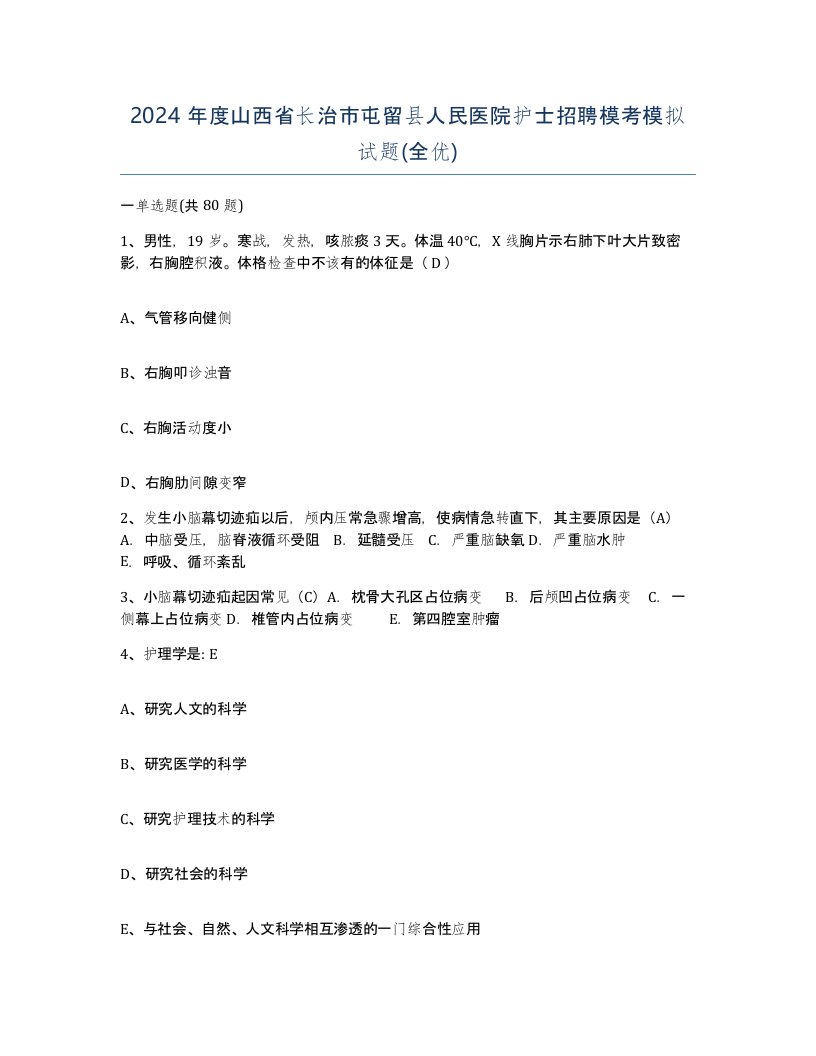 2024年度山西省长治市屯留县人民医院护士招聘模考模拟试题全优