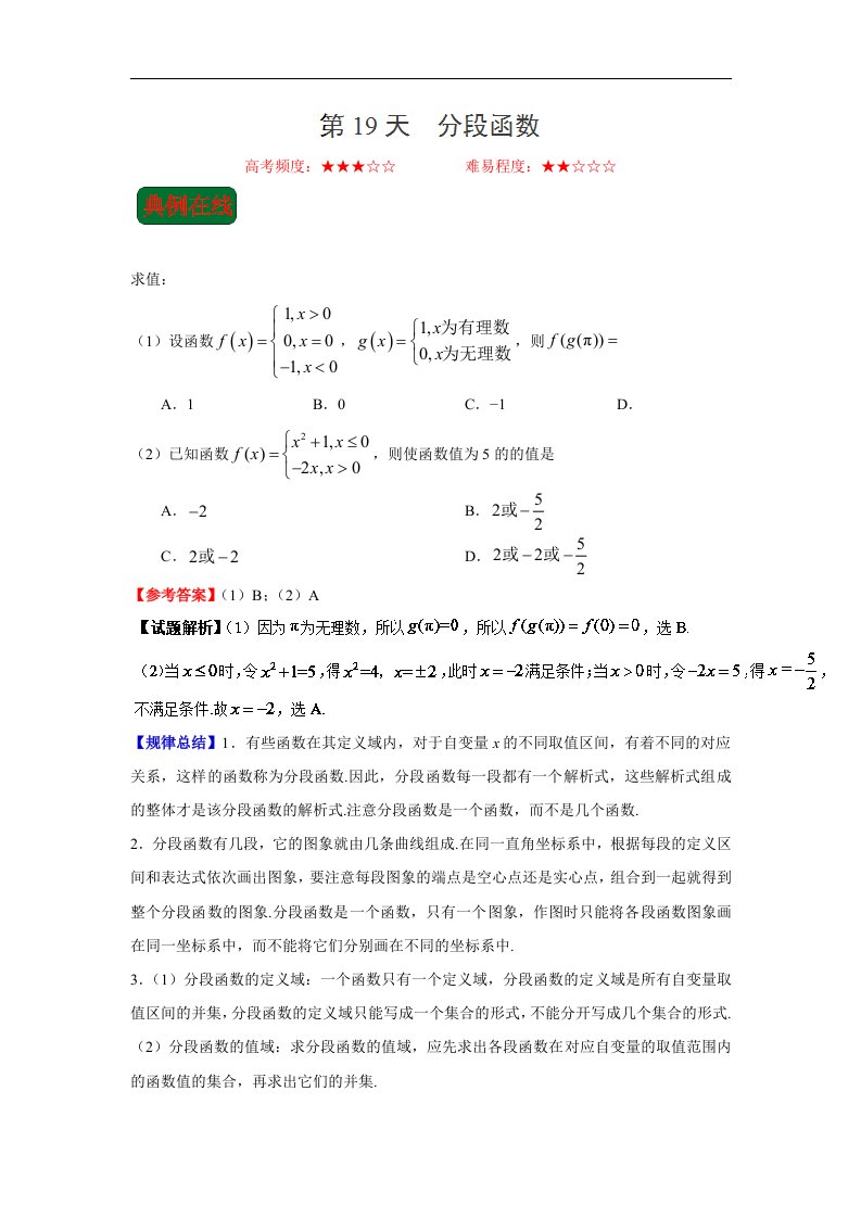 第19天分段函数-每日一题之2017快乐暑假高一数学人教版Word版含解析