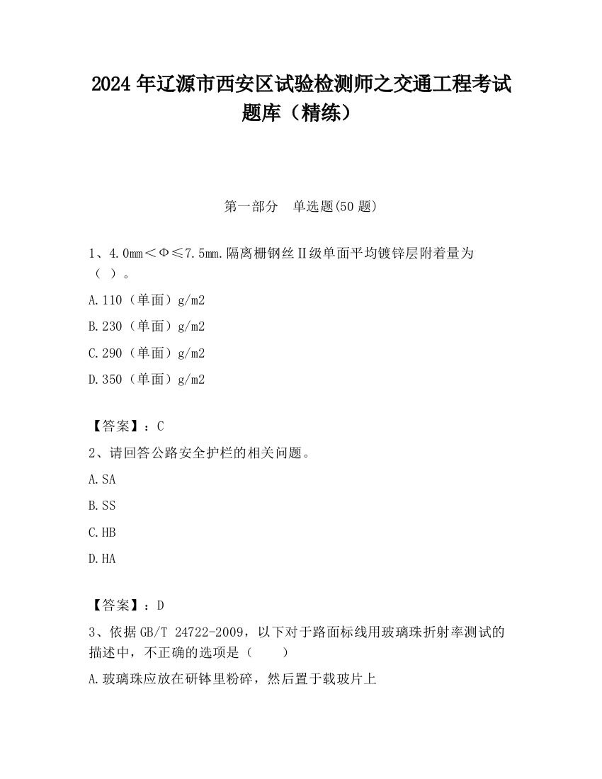 2024年辽源市西安区试验检测师之交通工程考试题库（精练）