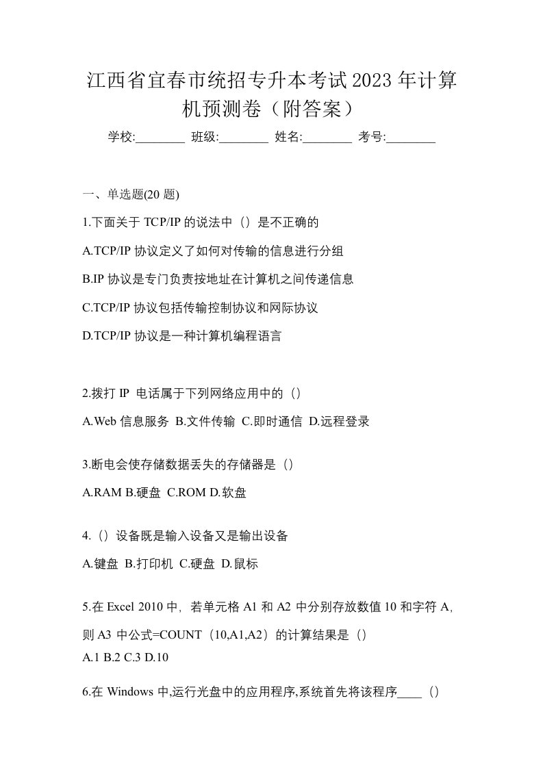 江西省宜春市统招专升本考试2023年计算机预测卷附答案