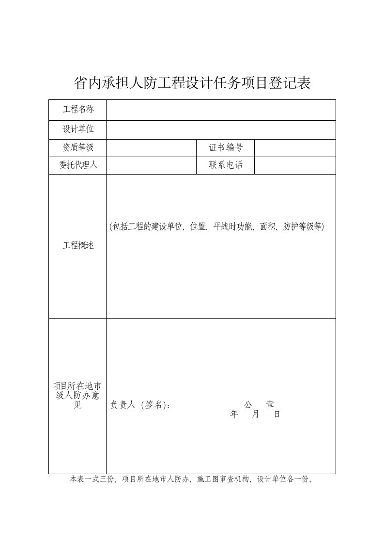 内承担人防工程设计任务项目登记表