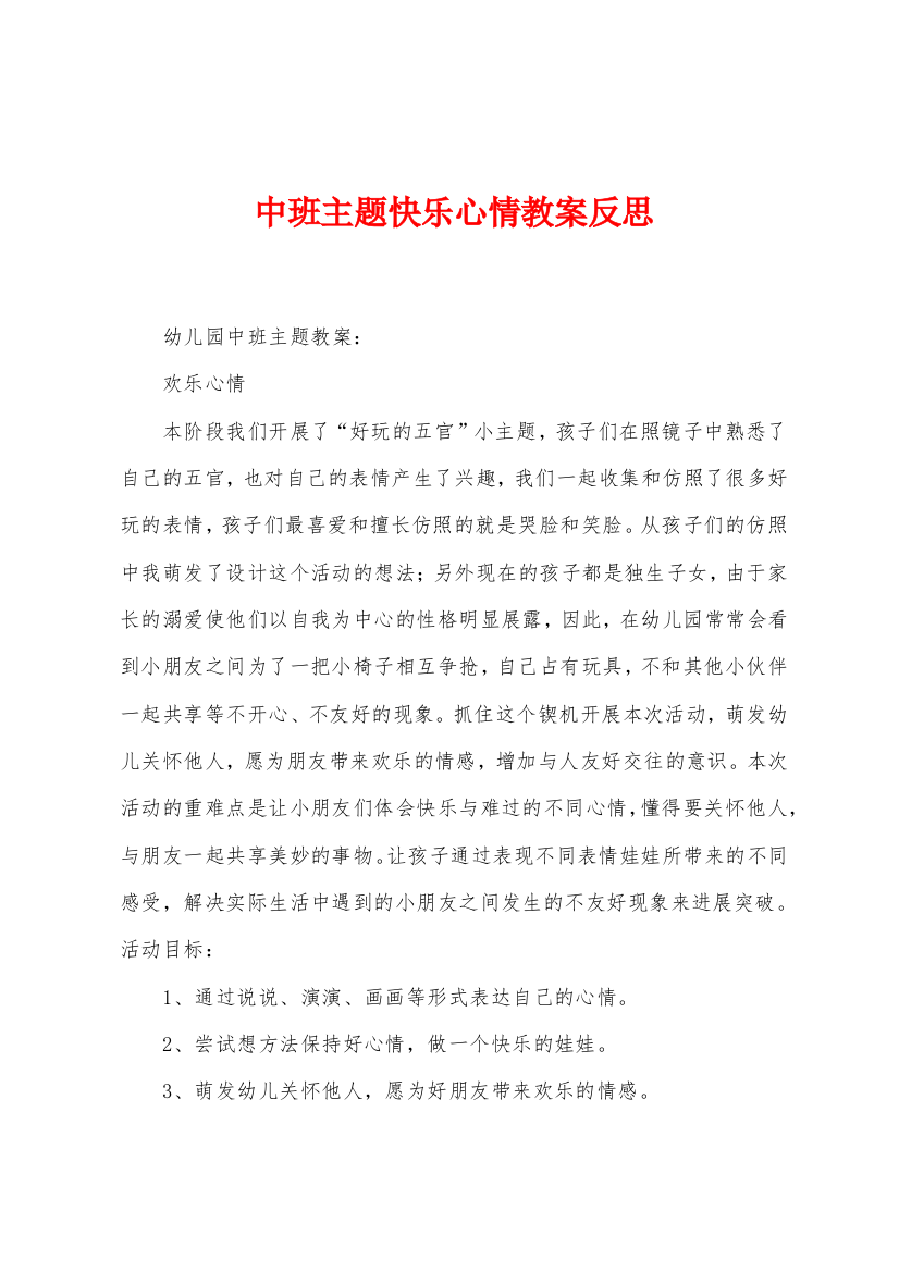 中班主题快乐心情教案反思