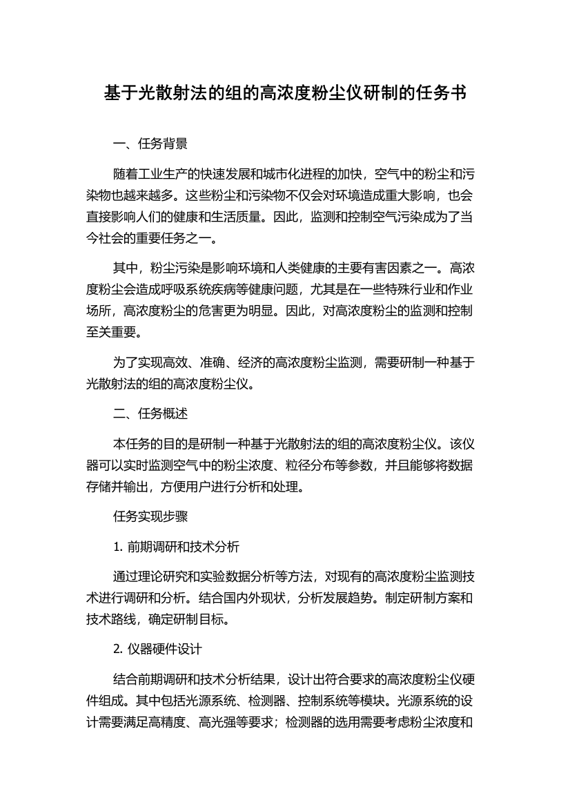 基于光散射法的组的高浓度粉尘仪研制的任务书