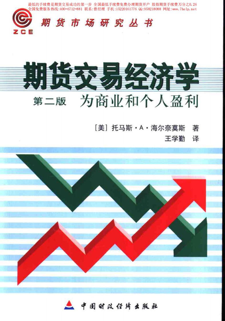 期货交易经济学：为商业和个人盈利.pdf