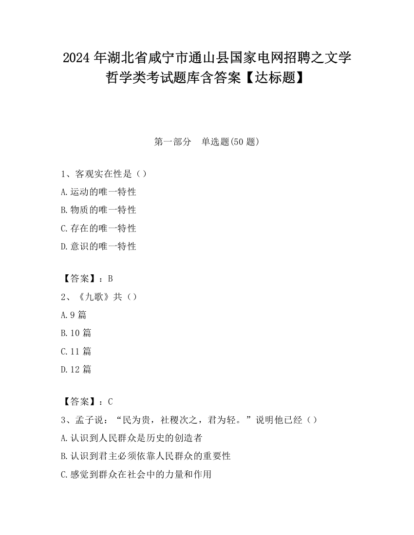 2024年湖北省咸宁市通山县国家电网招聘之文学哲学类考试题库含答案【达标题】