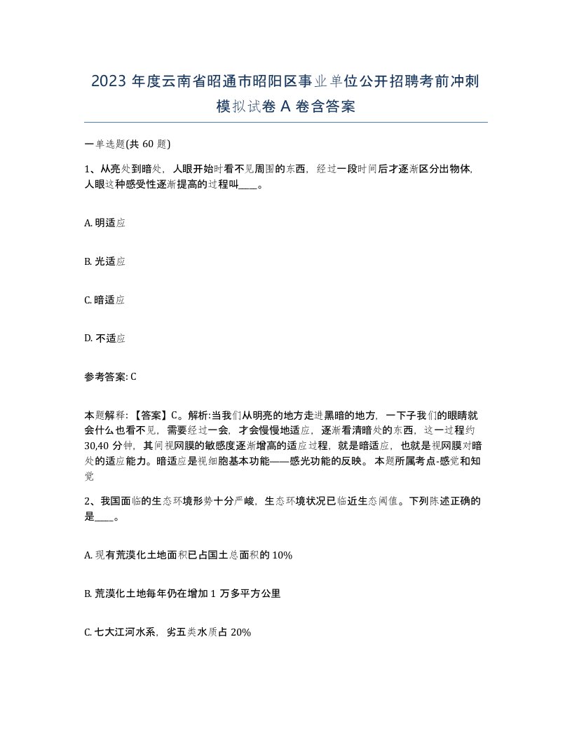 2023年度云南省昭通市昭阳区事业单位公开招聘考前冲刺模拟试卷A卷含答案