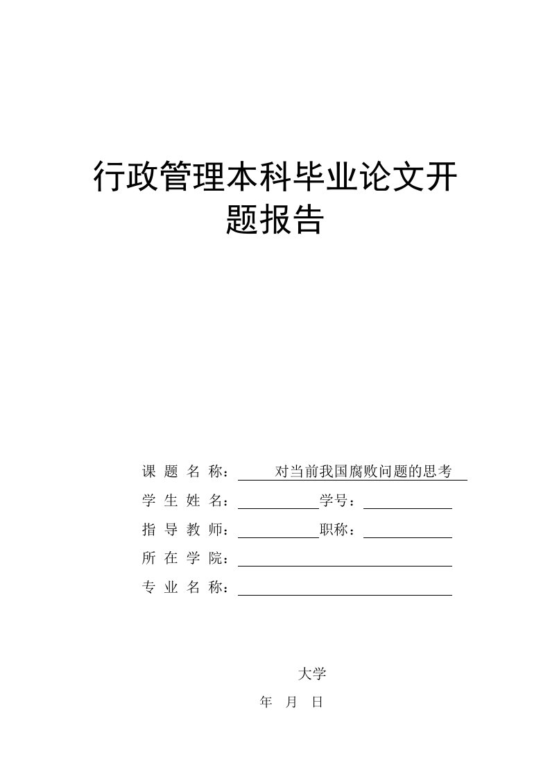 行政管理本科毕业论文开题报告