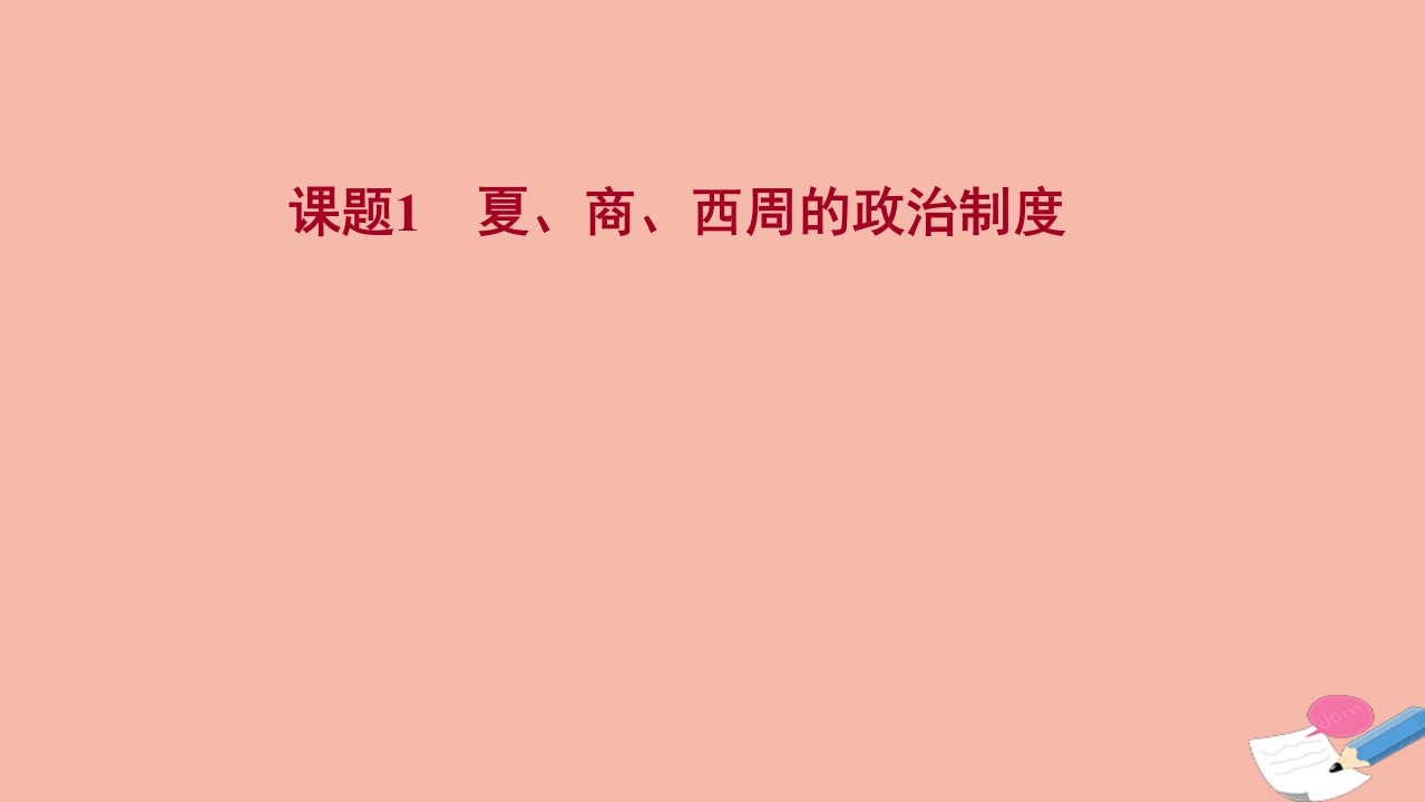 江苏专版版高考历史一轮复习课题1夏商西周的政治制度课件新人教版