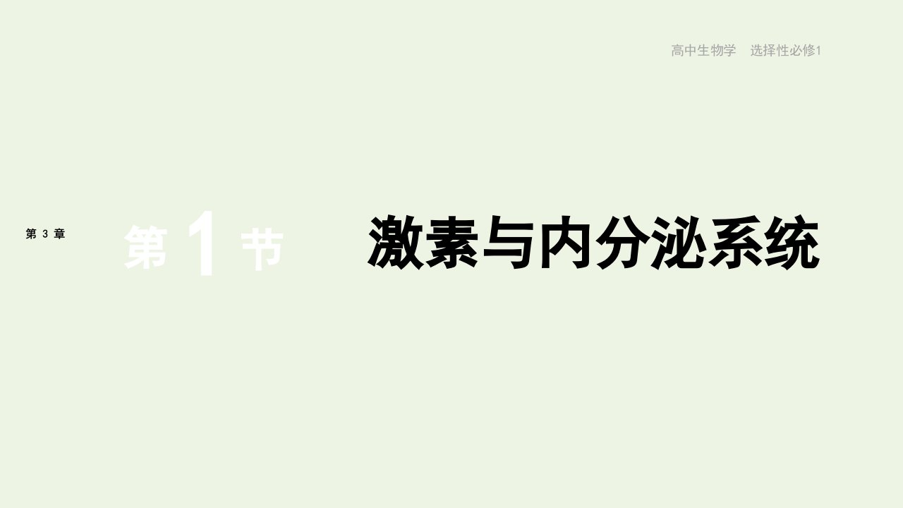 2021_2022年新教材高中生物第3章体液调节第1节激素与内分泌系统课件新人教版选择性必修11