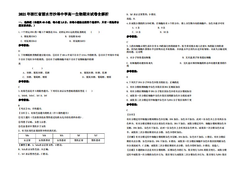 2021年浙江省丽水市沙埠中学高一生物期末试卷含解析