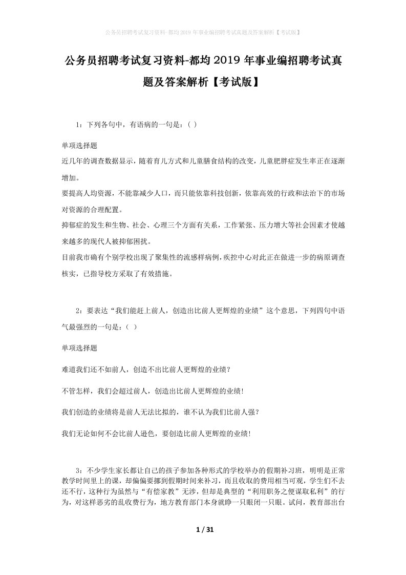 公务员招聘考试复习资料-都均2019年事业编招聘考试真题及答案解析考试版_2