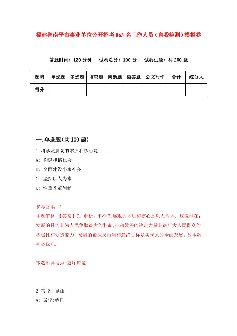 福建省南平市事业单位公开招考863名工作人员自我检测模拟卷第5次