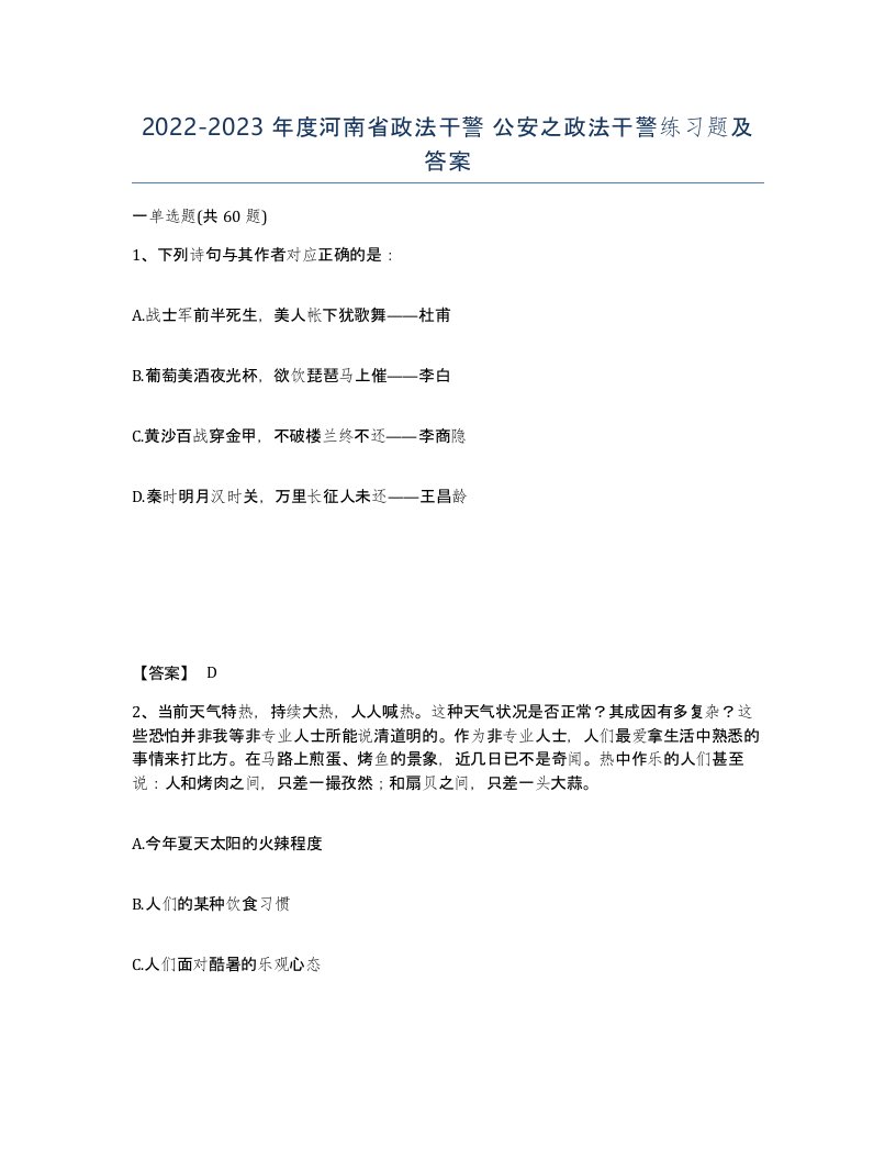 2022-2023年度河南省政法干警公安之政法干警练习题及答案