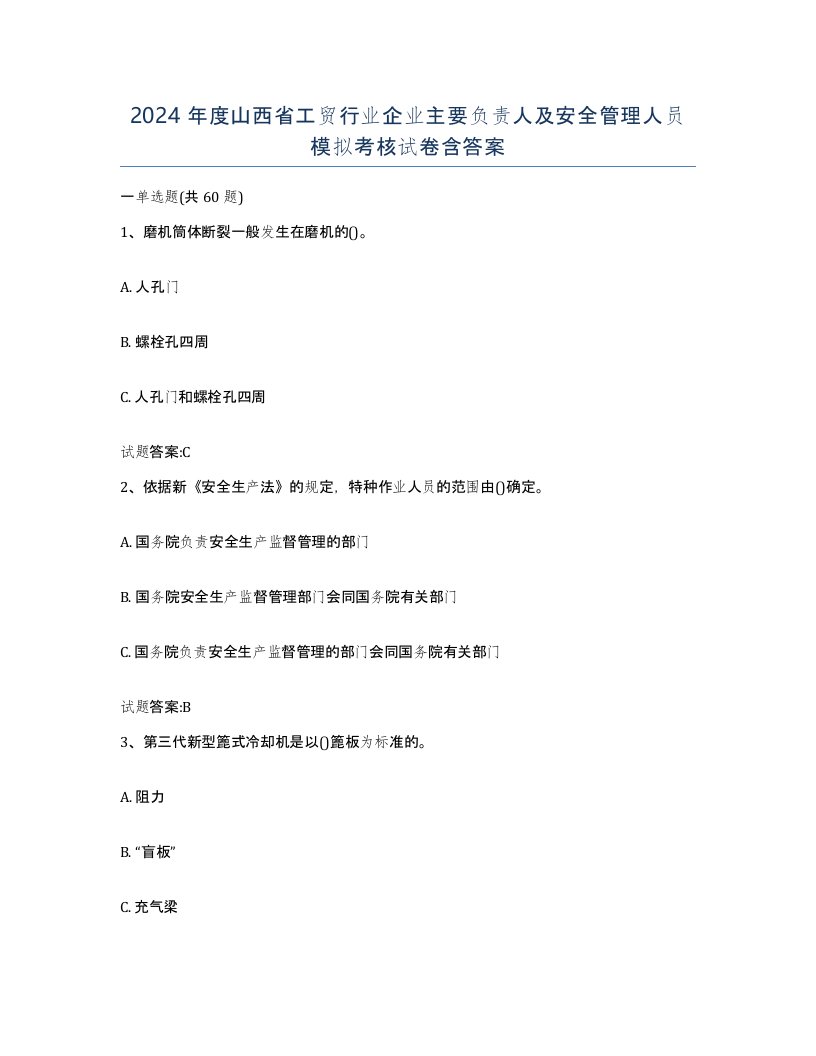 2024年度山西省工贸行业企业主要负责人及安全管理人员模拟考核试卷含答案