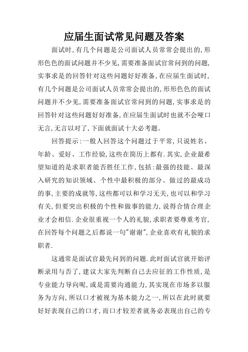 应届生面试常见问题及答案.doc