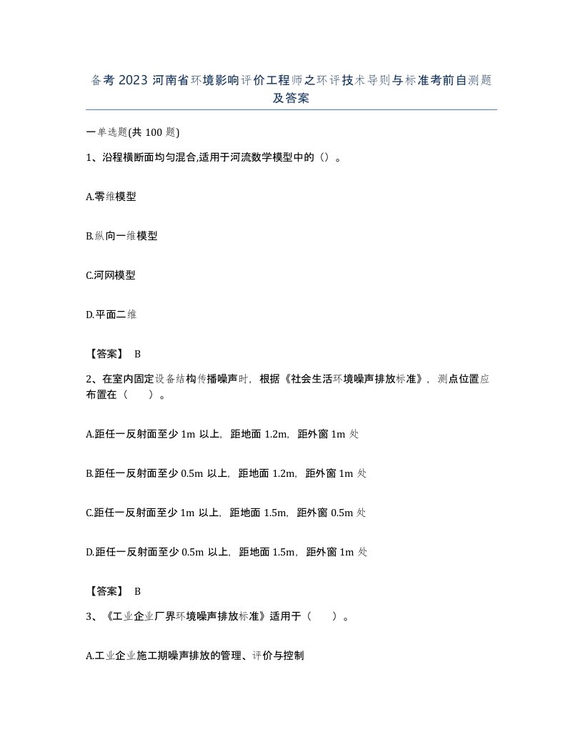 备考2023河南省环境影响评价工程师之环评技术导则与标准考前自测题及答案