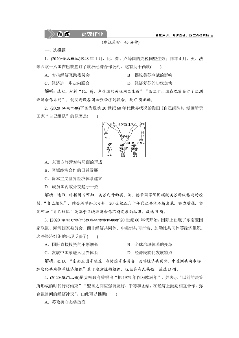 2021版高考历史（岳麓版专题史）一轮复习精练高效作业：第31讲　世界经济的区域集团化与经济全球化的趋势