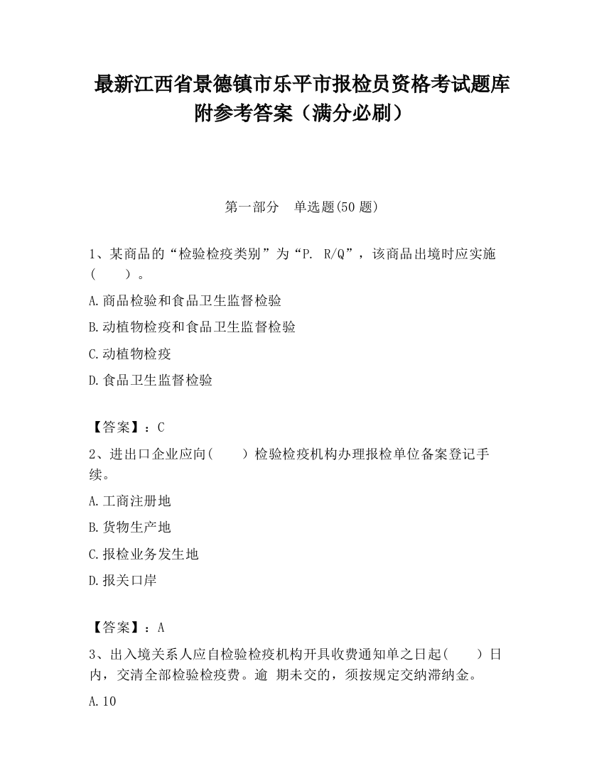 最新江西省景德镇市乐平市报检员资格考试题库附参考答案（满分必刷）