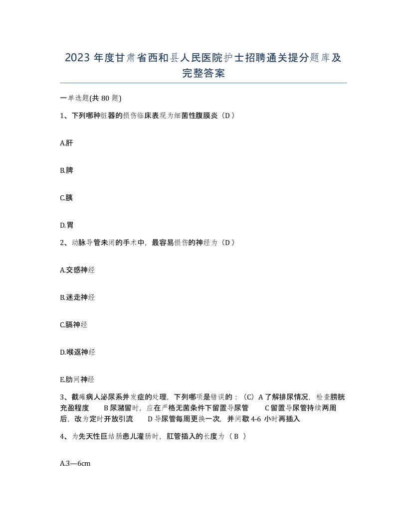 2023年度甘肃省西和县人民医院护士招聘通关提分题库及完整答案