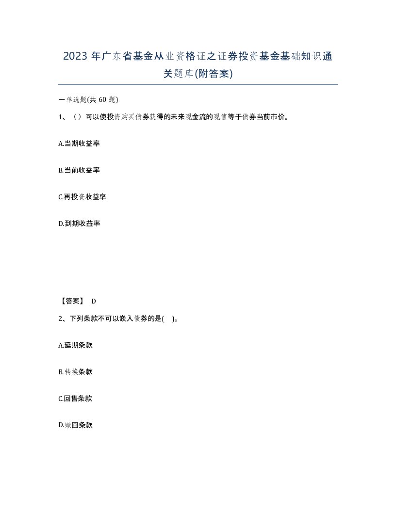 2023年广东省基金从业资格证之证券投资基金基础知识通关题库附答案