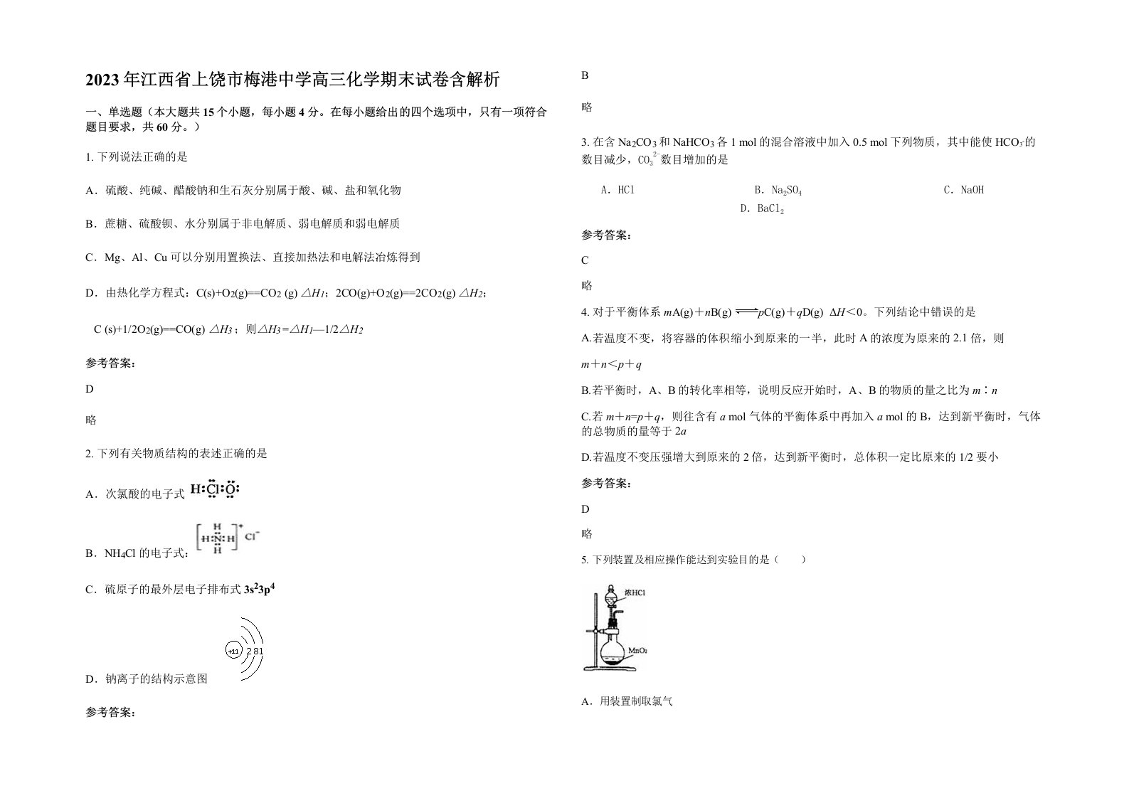 2023年江西省上饶市梅港中学高三化学期末试卷含解析