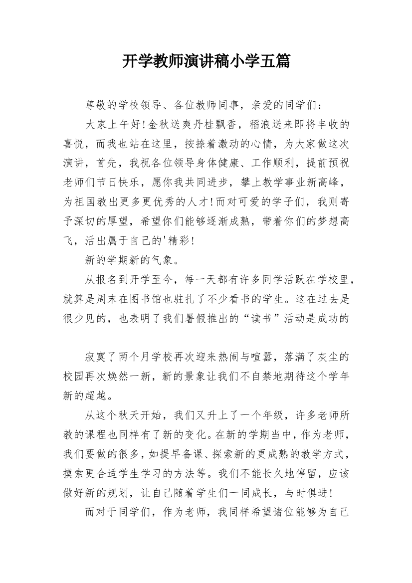 开学教师演讲稿小学五篇