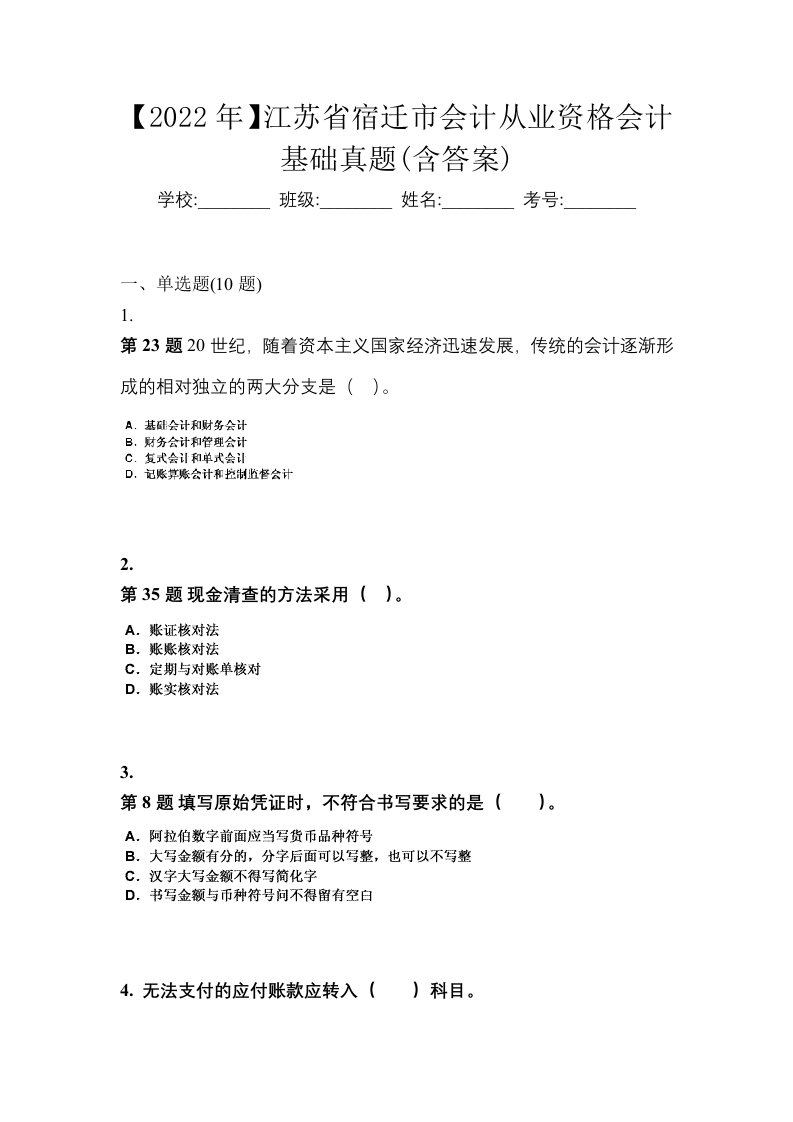 2022年江苏省宿迁市会计从业资格会计基础真题含答案