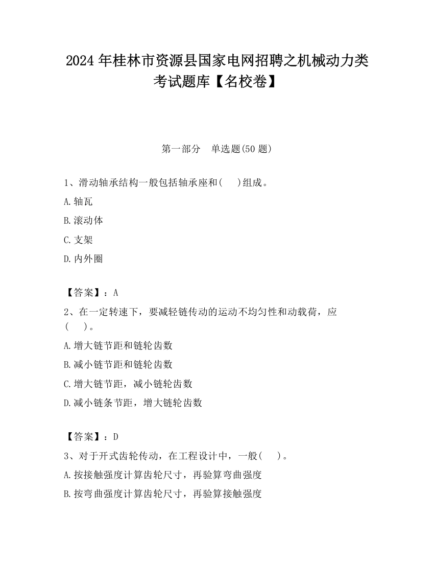 2024年桂林市资源县国家电网招聘之机械动力类考试题库【名校卷】