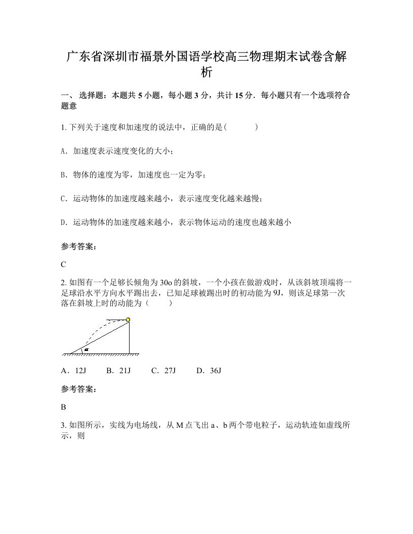 广东省深圳市福景外国语学校高三物理期末试卷含解析