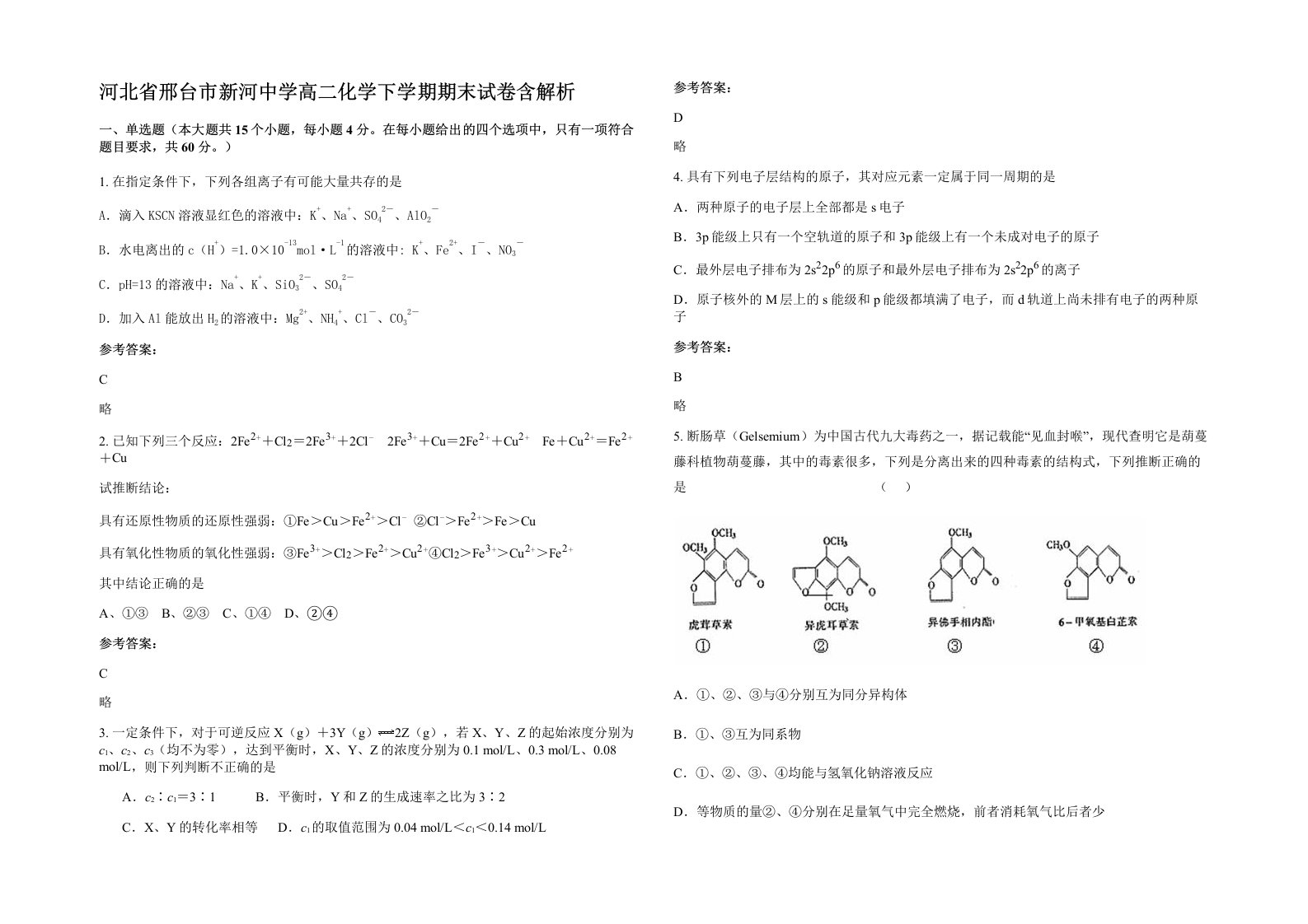 河北省邢台市新河中学高二化学下学期期末试卷含解析