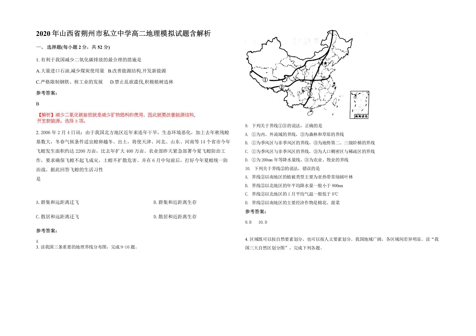 2020年山西省朔州市私立中学高二地理模拟试题含解析