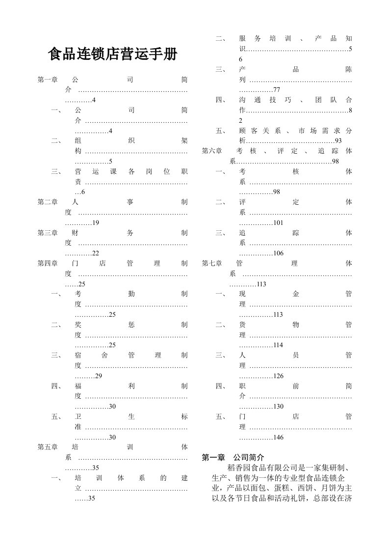 食品连锁店营运手册