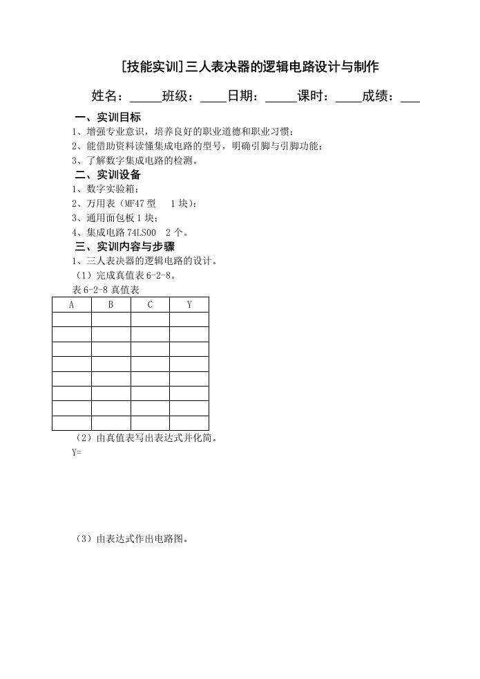 三人表决器实验报告