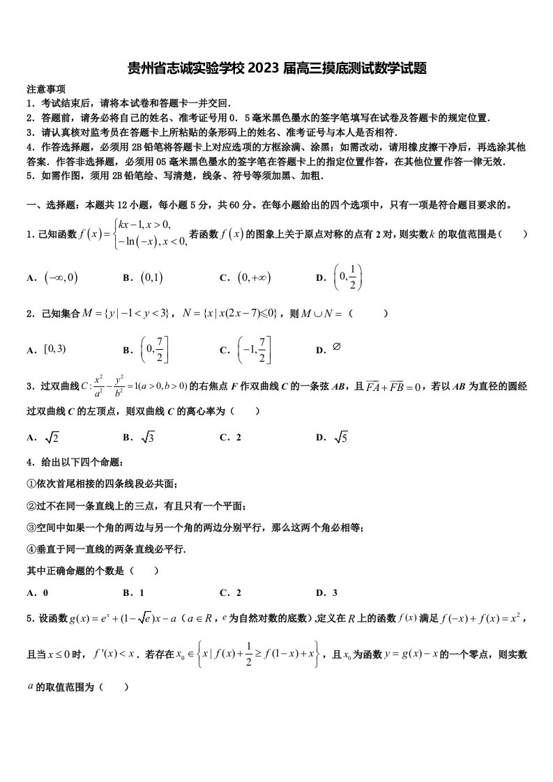 贵州省志诚实验学校2023届高三摸底测试数学试题含解析