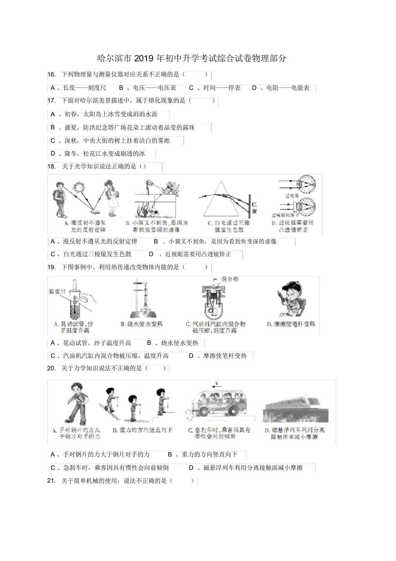 【推荐】黑龙江省哈尔滨市2019年中考物理真题试题