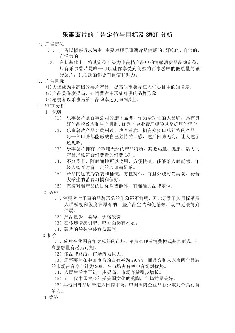 乐事薯片的广告定位与目标及SWOT分析000