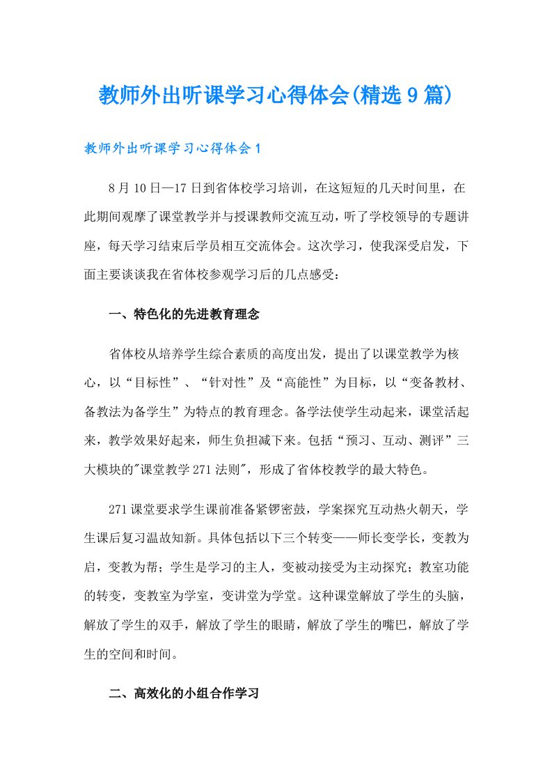 教师外出听课学习心得体会(精选9篇)