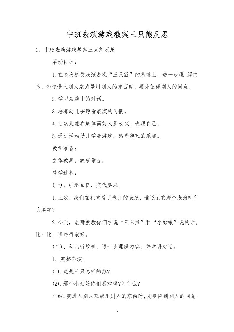 中班表演游戏教案三只熊反思