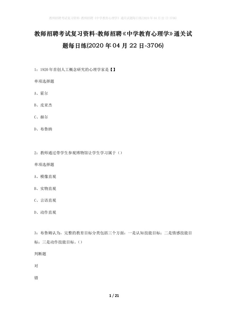 教师招聘考试复习资料-教师招聘中学教育心理学通关试题每日练2020年04月22日-3706