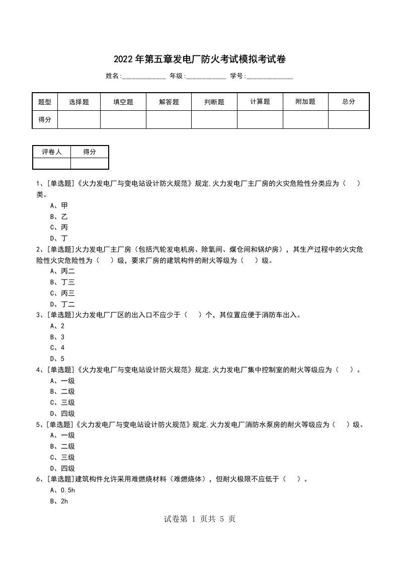 2022年第五章发电厂防火考试模拟考试卷