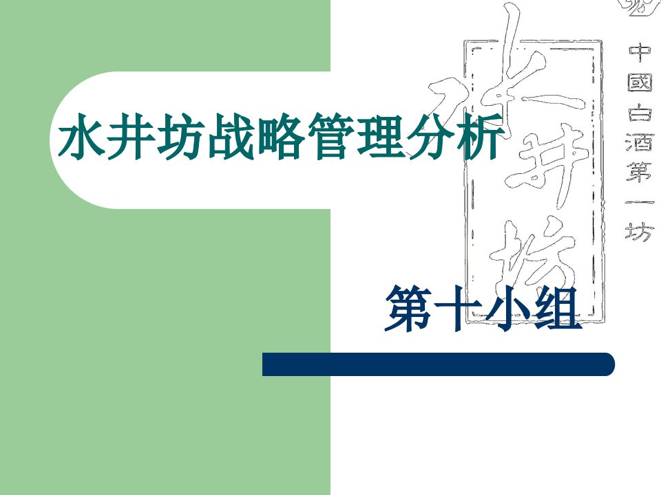 水井坊企业战略分析