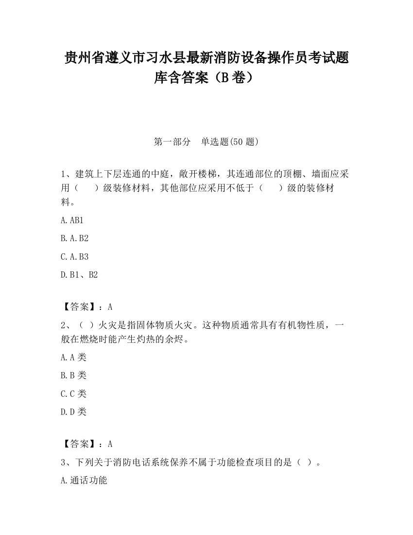 贵州省遵义市习水县最新消防设备操作员考试题库含答案（B卷）