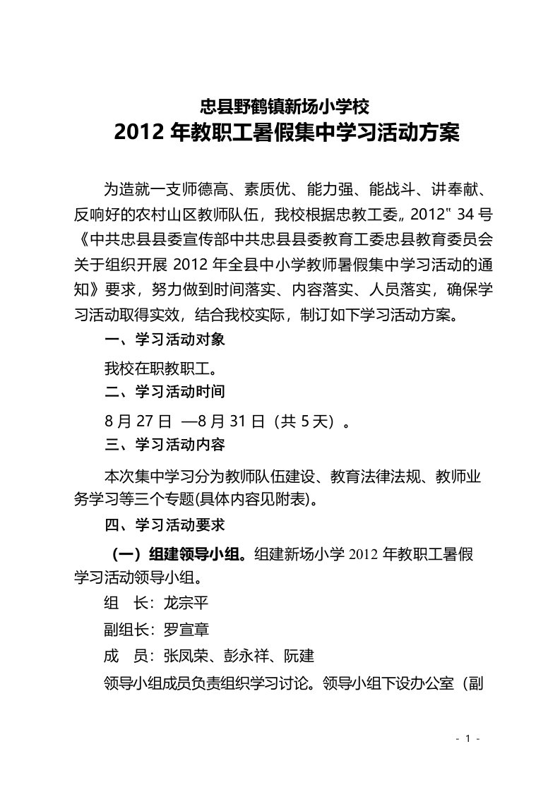 新场小学教师暑假集中学习活动方案