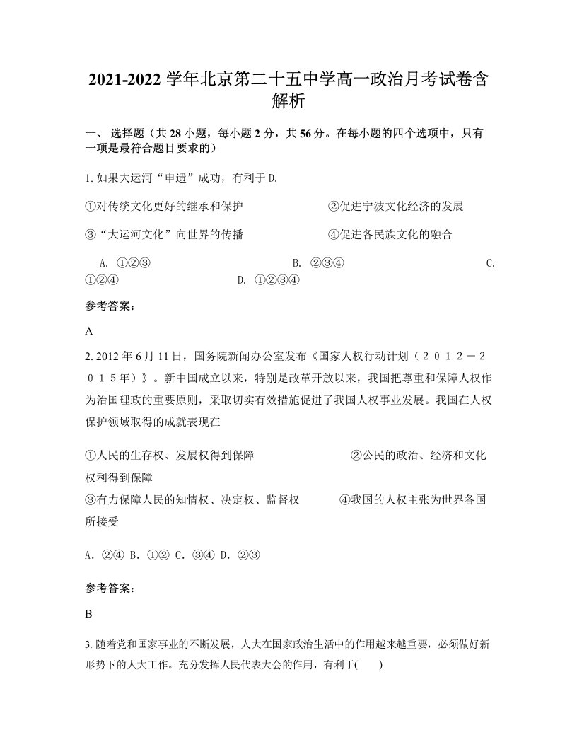 2021-2022学年北京第二十五中学高一政治月考试卷含解析