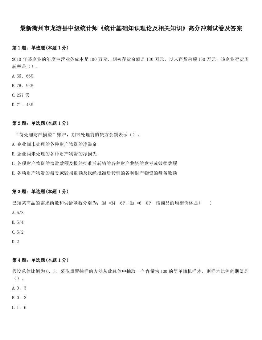 最新衢州市龙游县中级统计师《统计基础知识理论及相关知识》高分冲刺试卷及答案